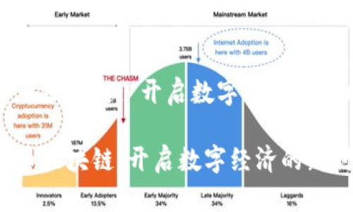 瑞安币区块链: 开启数字经济的新时代

瑞安币区块链：开启数字经济的新时代