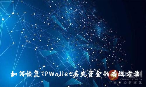  如何恢复TPWallet丢失资金的有效方法