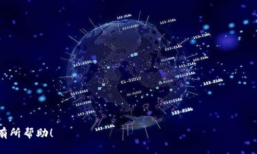   如何在tpWallet中删除未使用的数字货币？ / 
 guanjianci tpWallet, 删除数字货币, 数字钱包管理 /guanjianci 

数字货币钱包的使用逐渐普及，随着用户持有的数字资产增加，如何高效管理这些资产也显得尤为重要。tpWallet作为一个综合性的数字货币钱包，提供了多种功能来帮助用户管理他们的数字资产。然而，许多用户在使用tpWallet时会发现钱包中存在一些未使用的币，这些币不仅占用了钱包的空间，还有可能影响到用户的操作体验。因此，了解如何在tpWallet中删除这些未使用的币，不仅能够提升用户体验，也有助于更好地管理数字资产。

1. 什么是tpWallet？
tpWallet是一款综合性数字货币钱包，支持多种数字货币的存储、管理和交易。它提供了用户友好的界面和丰富的功能，使得用户可以便捷地进行数字资产管理。tpWallet具备高安全性，采用多重加密技术，确保用户的资产安全。同时，它也支持多种主流数字货币，包括比特币、以太坊等，满足不同用户的需求。

2. 为什么要删除没有用的币？
删除未使用的币有几个优势。首先，未使用的币占用钱包空间，影响用户的操作体验。例如，在查找特定资产时，用户可能需要花费额外的时间去筛选出不必要的币，从而降低使用效率。其次，未使用的币可能会使得用户的资产组合变得复杂，增加了管理的难度。用户在持有多种资产时，若没有进行清理，往往会导致投资判断困难，甚至可能会错过一些重要的投资机会。

3. 如何在tpWallet中删除未使用的币？
删除未使用的币的步骤实际上是相对简单的。用户可以按照以下步骤进行操作：
ol
li打开tpWallet应用，进入主界面。/li
li找到并选择想要删除的币种，进入其详细页面。/li
li在币种详细页面，用户会看到“删除”或者“隐藏”选项，点击该选项。/li
li系统会弹出确认窗口，用户需确认是否要删除该币。/li
li确认后，该币将被从用户的列表中移除。需要注意的是，删除只是在钱包中隐藏了该币，实际的资产仍将在区块链上保留。/li
/ol

4. 删除币种后的注意事项
在删除未使用的币时，用户需要注意以下几点：
ul
li了解删除与转移的差异：删除未使用的币只是在钱包视图中隐藏，并不会影响到用户在区块链上的实际资产。如果用户想要彻底不再持有，可以选择将其转移到其他地址或交易所进行交易。/li
li定期清理钱包：用户可以定期检查其钱包中的资产，及时删除那些不再持有的币，以保持钱包的干净和有效。/li
li保持备份：在进行任何删除操作之前，用户应该确保自己的钱包有备份，以防止因误操作导致的资产损失。/li
/ul

5. 常见问题解答
在管理tpWallet时，用户有时会遇到各种问题。以下是一些常见的问题和详细解答：

h4问题1：在tpWallet中如何找回已删除的币？/h4
如果用户不小心删除了一个币，实际上该币并没有彻底消失。用户可以通过以下步骤找回：
ol
li打开tpWallet，进入设置菜单。/li
li在设置中选择“显示隐藏币种”选项，系统将列出所有已隐藏的币。/li
li找到想要恢复的币种，选择“显示”选项，即可将其恢复到主界面。/li
/ol

h4问题2：删除液态币会影响我的资产吗？/h4
删除液态币不会影响用户在区块链上的实际资产。删除只是将在钱包中隐藏该币的显示，并不会影响用户的实际持有量。

h4问题3：为什么我的tpWallet中还有无法删除的币？/h4
有些币可能由于技术原因或合约限制而无法进行删除动作。这些币可能是涉及到锁仓或是其他特定功能的币种。在这种情况下，用户可以尝试联系tpWallet的客服，寻求进一步的帮助。

h4问题4：能否批量删除tpWallet中的未用币？/h4
目前tpWallet不支持批量删除功能。用户只能逐个进行删除。这是为了确保用户能够冷静地管理其数字资产，避免误削除重要币种。

h4问题5：怎样安全地管理我的tpWallet？/h4
安全管理tpWallet的几点建议包括：
ul
li定期备份钱包，确保即使在设备丢失情况也能找回资产。/li
li启用双重认证功能，在登录时增加安全性。/li
li避免在不安全的网络环境下操作，确保使用安全可靠的网络。/li
li定期清理未使用的币，保持钱包的整洁性。/li
/ul

通过上述的信息和步骤，相信您已经掌握了在tpWallet中删除未使用币的所有技巧。在这个快速发展的数字货币世界中，合理管理自己的数字资产是每个用户都应关注的重点。希望这篇文章能对您有所帮助！