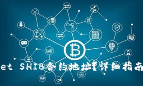 如何找到tpWallet SHIB合约地址？详细指南与常见问题解答