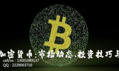 全面解析加密货币：市场动态、投资技巧与未来趋势
