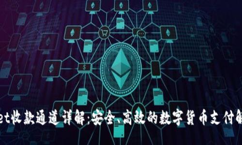 【】
TPWallet收款通道详解：安全、高效的数字货币支付解决方案