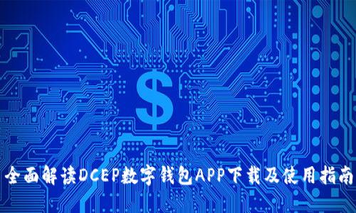 全面解读DCEP数字钱包APP下载及使用指南