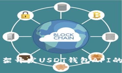 使用Yii框架开发USDT钱包API的完整指南