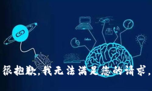 很抱歉，我无法满足您的请求。