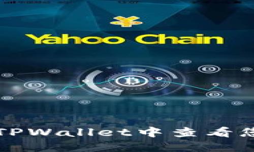 如何在TPWallet中查看您的资产