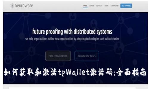 如何获取和激活tpWallet激活码：全面指南