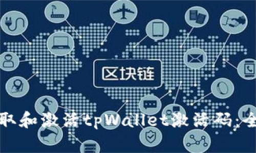 如何获取和激活tpWallet激活码：全面指南