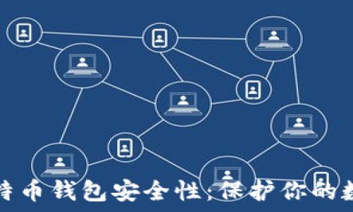   
了解比特币钱包安全性：保护你的数字资产