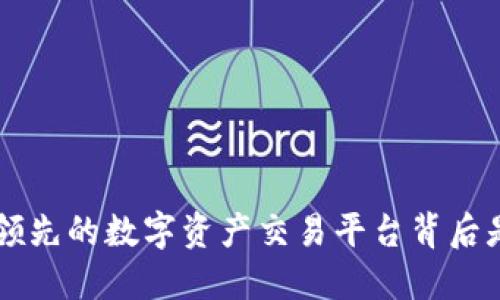 OKEx：全球领先的数字资产交易平台背后是哪个公司？