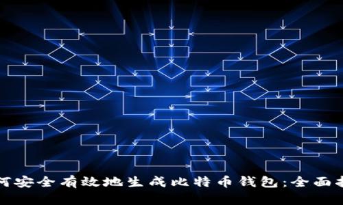 如何安全有效地生成比特币钱包：全面指南