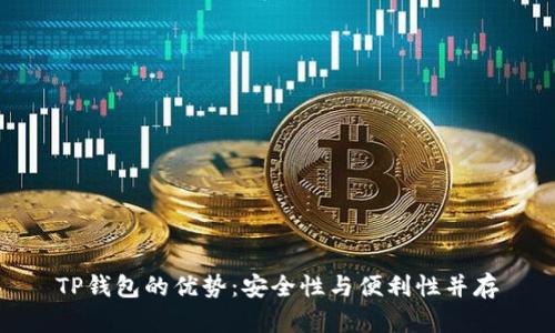 TP钱包的优势：安全性与便利性并存