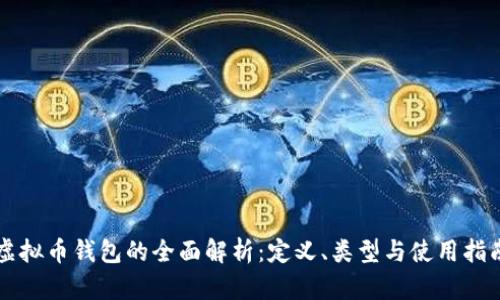 虚拟币钱包的全面解析：定义、类型与使用指南