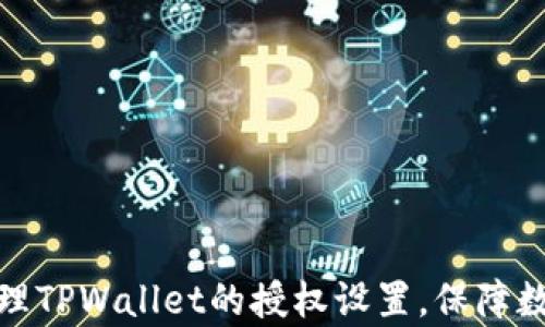 
如何有效管理TPWallet的授权设置，保障数字资产安全