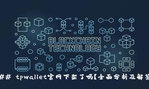 ## tpwallet官网下架了吗？全面分析及解答