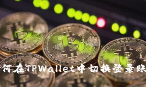 如何在TPWallet中切换登录账户