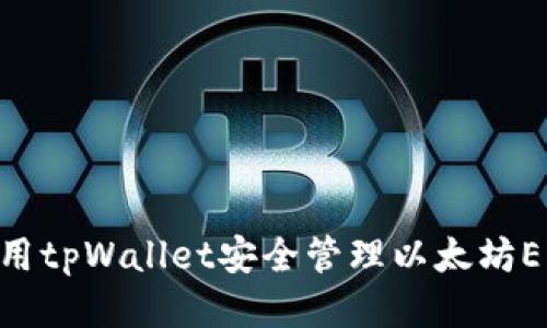 : 如何使用tpWallet安全管理以太坊ERC20代币