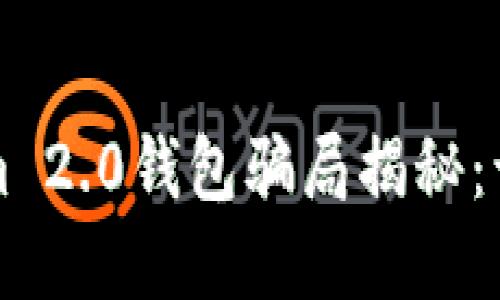 油卡与Tokenim 2.0钱包骗局揭秘：识别与防范技巧