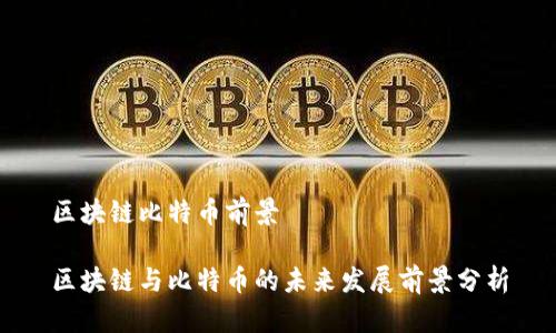 区块链比特币前景

区块链与比特币的未来发展前景分析