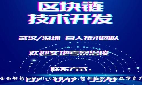 全面解析tpWallet使用攻略：轻松管理您的数字资产
