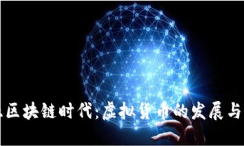 马来西亚区块链时代：虚拟货币的发展与未来趋势