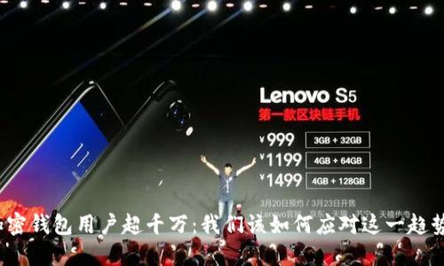 加密钱包用户超千万：我们该如何应对这一趋势？