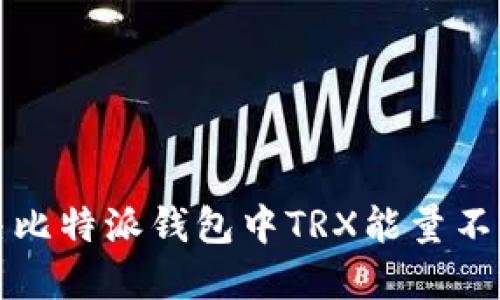 如何解决比特派钱包中TRX能量不足的问题