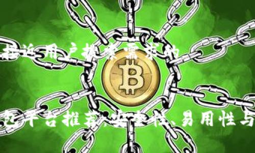 思考一个并且最接近用户搜索需求的 


最好的区块链钱包平台推荐：安全性、易用性与功能性全面解析