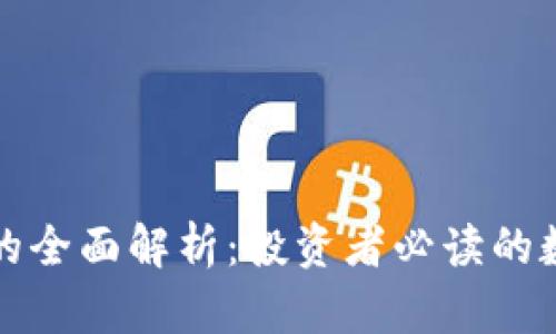 菲乐虚拟币的全面解析：投资者必读的数字货币攻略