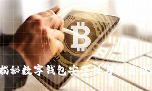 TPWallet认证：揭秘数字钱包安全性与使用便捷性的完美结合