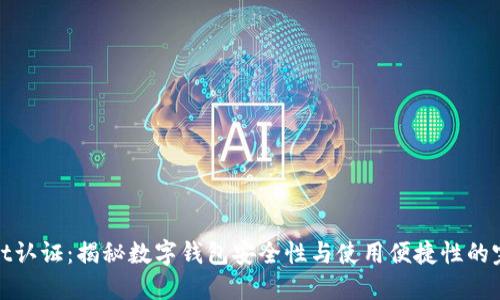 TPWallet认证：揭秘数字钱包安全性与使用便捷性的完美结合