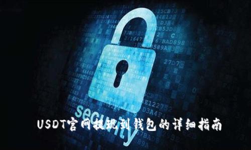  USDT官网提现到钱包的详细指南