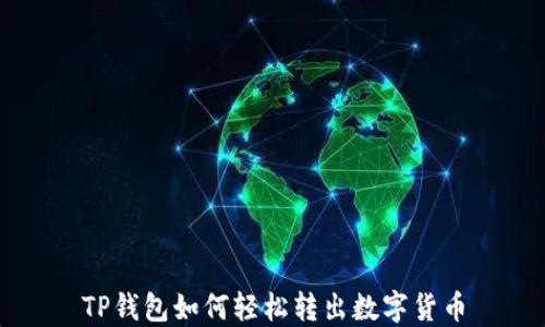 
TP钱包如何轻松转出数字货币