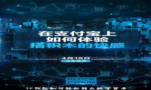 
TP钱包如何轻松转出数字货币