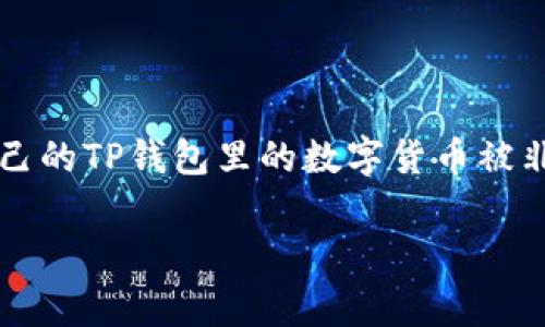 在数字货币的使用过程中，安全性始终是用户最关心的问题之一。当用户发现自己的TP钱包里的数字货币被非法转走时，首先会产生的问题就是：可以报警吗？下面我们将详细探讨这个问题。

TP钱包被盗后可以报警吗？如何保护自己的数字资产