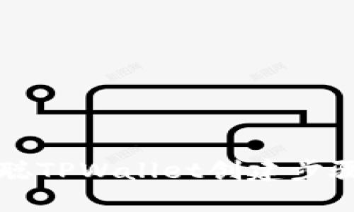 中本聪TPWallet创建步骤详解