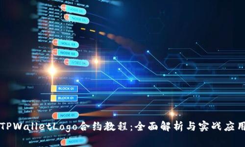 TPWalletLogo合约教程：全面解析与实战应用