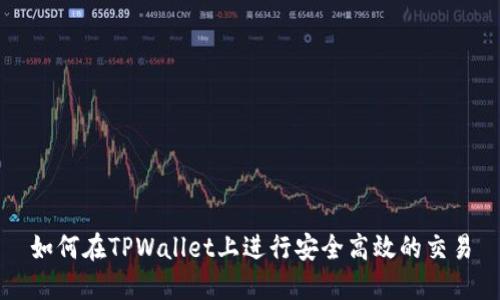如何在TPWallet上进行安全高效的交易