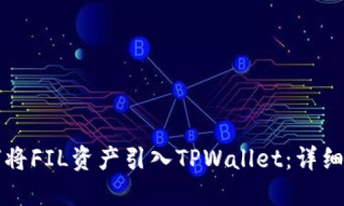 如何将FIL资产引入TPWallet：详细指南