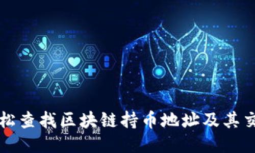 如何轻松查找区块链持币地址及其交易记录