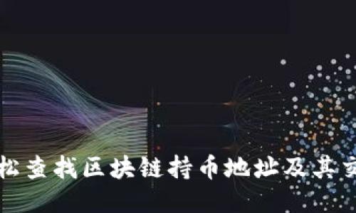 如何轻松查找区块链持币地址及其交易记录