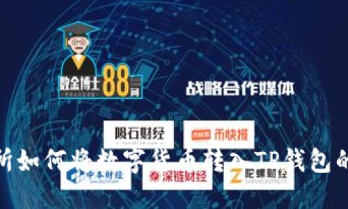 火币交易所如何将数字货币转入TP钱包的详细步骤