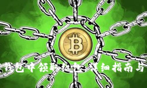 : 如何在数字钱包中领取红包：详细指南与常见问题解答