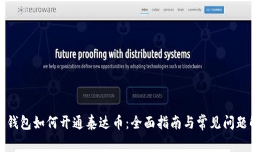 数字钱包如何开通泰达币：全面指南与常见问题解答