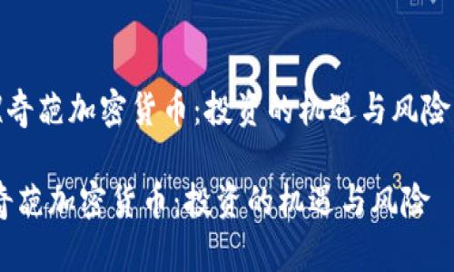 《奇葩加密货币：投资的机遇与风险》

奇葩加密货币：投资的机遇与风险