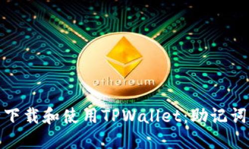 如何安全下载和使用TPWallet：助记词的重要性