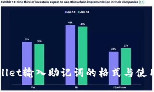 TPWallet输入助记词的格式与使用指南