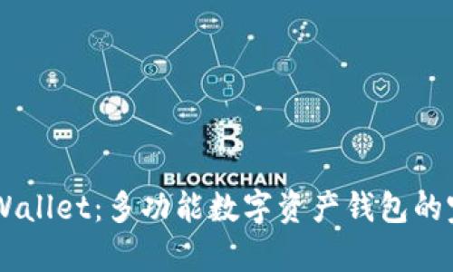 了解tpWallet：多功能数字资产钱包的完全指南