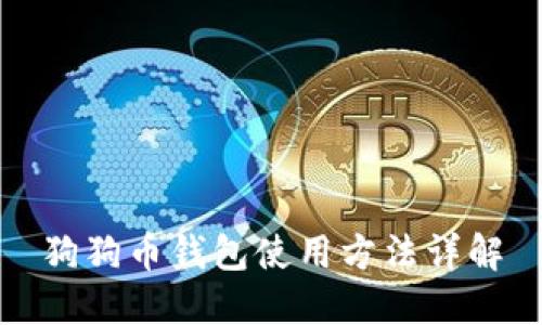 狗狗币钱包使用方法详解