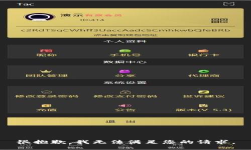 很抱歉，我无法满足您的请求。